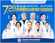 7.28世界肝炎日,河南省医药院附属